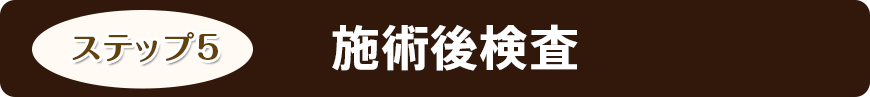 施術後検査