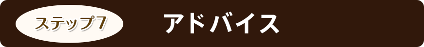 アドバイス