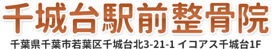 千城台駅前整骨院
