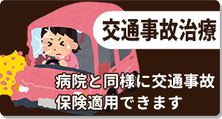 交通事故治療・むちうち