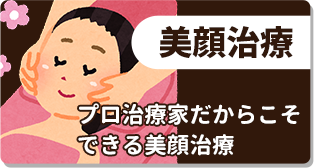 美顔治療