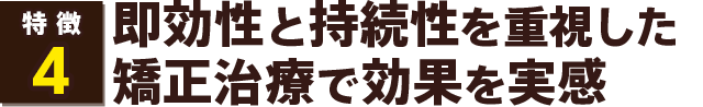 即効性と持続性を重視した矯正治療で効果を実感