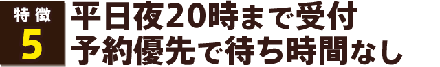 夜20時まで受付、予約優先で待ち時間なし