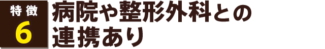 病院や整形外科との連携あり